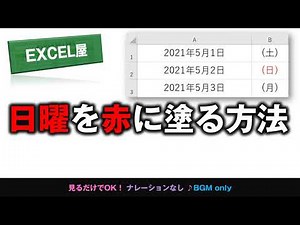[EXCEL] 日曜の日付を赤に塗る方法 WEEKDAY関数