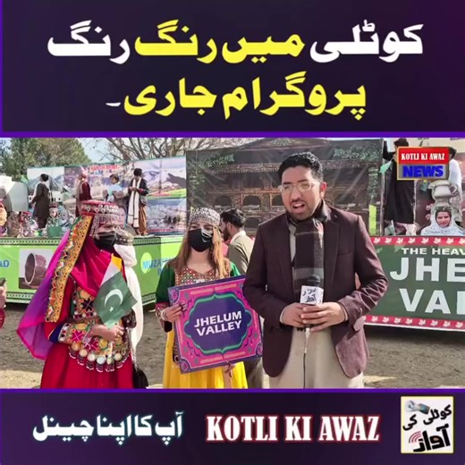 کوٹلی ہوائی جہاز گراؤنڈ میں رنگا رنگ پروگرام جاری، عوام کی بڑی تعداد شریک، ماحول خوشیوں سے بھر گیا #creatsearchinsights #standwithkashmir #kotliAzadkashmir #dontunderreviewmyvideotiktok #OurCityOurResponsibility