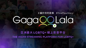 GagaOOLala 属于你的故事 | 全球 LGBTQ 正版影音线上看