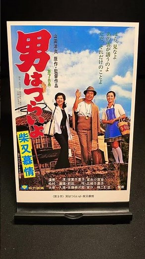 【男はつらいよ】第9作『男はつらいよ 柴又慕情』（1972年） 映画 渥美清 山田洋次 吉永小百合 倍賞千恵子 笠智衆 佐藤蛾次郎 松村達雄 【映画ポスターアート】【ショート：1891本目】