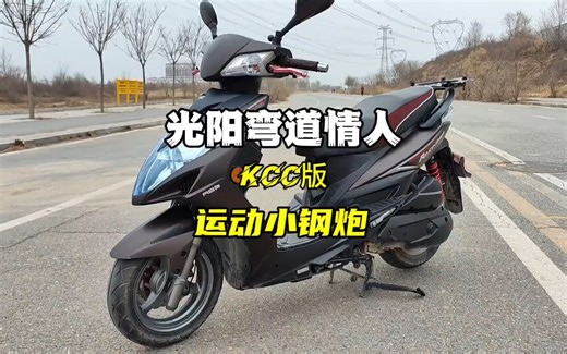 光阳弯道情人KCC版本
