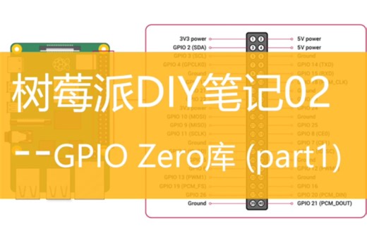 树莓派 GPIO Zero库使用入门笔记02(part1)