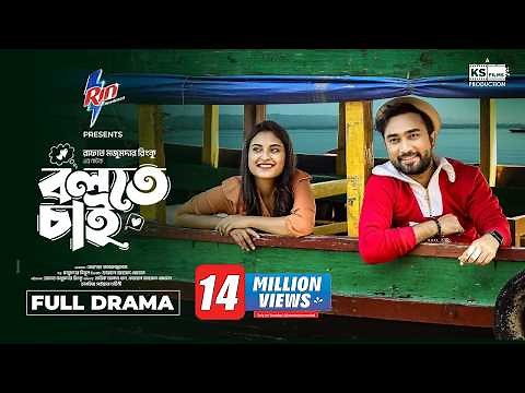 Bolte Chai | Full Natok | Farhan Ahmed Jovan | Tanjim Saiara Totini | Rinku | Bangla New Natok 2024
