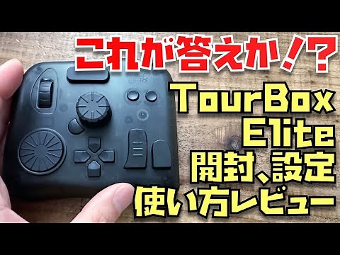 左手デバイスの答えか！？TourBox Elite開封→プリセット解説、使い方解説！！【Safari、Final Cut Pro X】