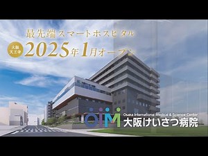 2025年1月オープン！”新”大阪けいさつ病院のご紹介