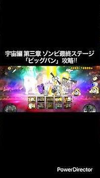 【にゃんこ大戦争】宇宙編第3章ビッグバン（ゾ）攻略‼︎#にゃんこ大戦争