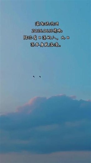 生活太匆忙，别错过落日和晚霞。 #灌南#灌南硕项湖#夕阳收藏 #飞鸟云 #治愈朝阳美景图