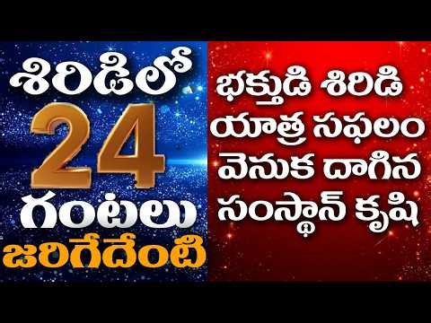 24 Hours Inside the Temple, Shirdi - Telugu || Sai Baba Documentary శిరిడి లో 24 గంటలు జరిగేదేంటి