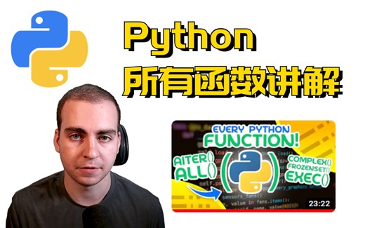 Python所有函数讲解