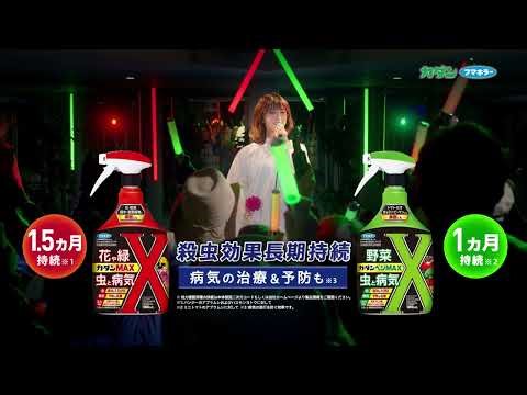 【フマキラーCM】カダンMAX 「カダンの歌ライブ」篇 6秒
