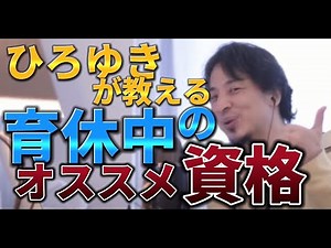 ひろゆきが暴露！育休中の資格取得で子どもの才能を最大限引き出す方法＋5歳までの共同生活の意義
