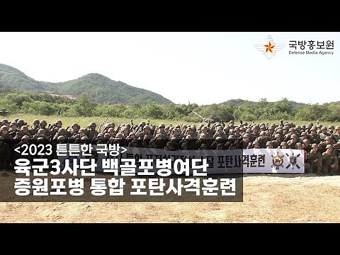 [2023 튼튼한 국방] 육군3사단 백골포병여단, 증원포병 통합 포탄사격훈련 [국방홍보원]