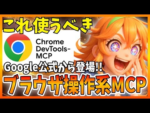 AIエージェントがブラウザ操作！Chrome 公式 DevTools MCP 徹底解説