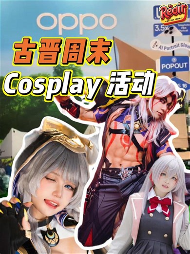 📅 13–18 号 OPPO Roadshow 热闹进行中！ 这个周末，特别为 Cosplay 爱好者准备了一连串精彩活动 ✨ 📍 AEON Mall Kuching 📅 13th – 18th ⏰ 10:00 AM – 10:00 PM 🎭 周末COSPLAY嘉宾登场 周六：Huiihuii & Hiro 周日：Nessarose 17&18/1当天，不管你是资深 Cosplayer，还是刚入坑的新手， 都欢迎穿上你最爱的角色来到现场 👘 👀 评审也会悄悄现身，为你的造型偷偷打分！赢家可获得RM200 🎌 日式和服体验 想体验传统日式浴衣？现场就能亲身感受，凡在活动现场购买手机的都可以享有免费浴衣体验，没有购买手机也变担心，只需付RM30就一样可以体验浴衣自由！ 🎁 现场福利超多 🧩 40 份 Gundam 免费让小朋友现场组装 🎀 各式吧唧 & 立牌 🍭 免费棉花糖 🔑 周六 & 周日限定 DIY Keychain 📸 17 号限定｜Cosplay 拍照比赛 使用 OPPO Reno15 自拍 ➡️ Pop-out 照片 ➡️ 分享到你的社交媒体 即可参与
