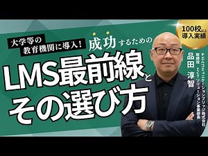 [Education DX Seminar] Introduced in over 100 educational institutions! The latest LMS and how to...