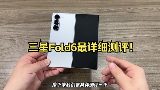 三星Fold6最详细测评！