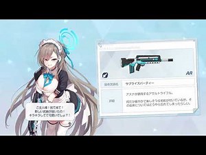 【ブルアカ】アスナ 固有武器 装備 ボイス【ブルーアーカイブ Blue Archive】