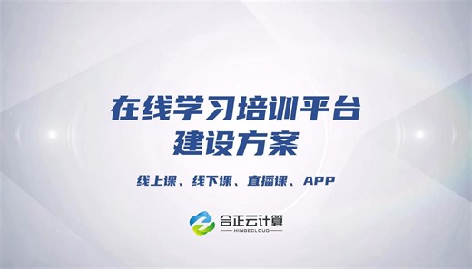 在线学习培训平台建设方案