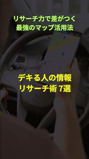 「リサーチ力で差、Google map神業」 「地図」をただの道案内に使っていませんか？ #副業 #仕事術 #スキルアップ #Googleマップ #効率化