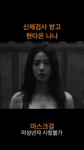 마스크걸의 매혹적인 장면들