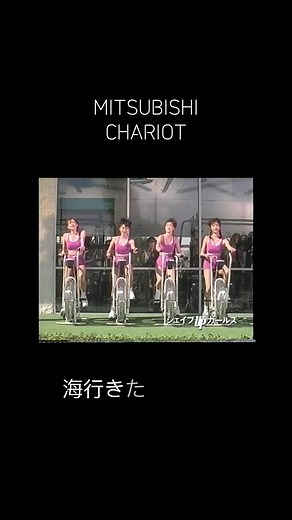 CM出演者はシェイプUPガールズ。 梶原真弓（かじわら まゆみ、1967年2月12日 - ） 中島史恵（なかじま ふみえ、1968年6月14日 - ） 三瀬真美子（みせ まみこ、1969年9月17日 - ） 今井恵理（いまい えり、1971年1月26日 - ） #cm #car #MITSUBISHI