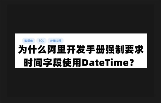为什么阿里开发手册强制要求时间字段使用DateTime？