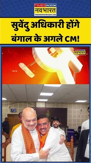 Breaking News | Bengal CM: सुवेंदु अधिकारी होंगे बंगाल के अगले CM! #suvenduadhikari #bengalcm #bjp