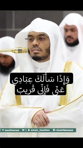 وَإِذَا سَأَلَكَ عِبَادِي عَنِّي فَإِنِّي قَرِيبٌ |#ياسر_الدوسري #تلاوة_خاشعة #قران_كريم #رمضان_كريم