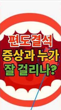 편도결석 증상과 누가 잘 걸리나? #약사부#편도결석#구취원인#목이물감#편도염#인후통#구강건강#이비인후과#편도건강#목통증#편도관리#구강위생#흡연위험#단음료주의