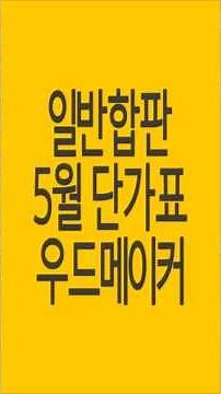 일반합판 가격 차이, 우드메이커 5월 단가표 #우드메이커 #일반합판 #일반합판가격 #shorts