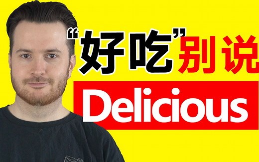 “好吃”别说delicious了 听着别扭 | “好吃”英语怎么说？| 山姆老师
