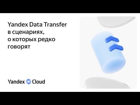 Yandex Data Transfer в сценариях, о которых редко говорят