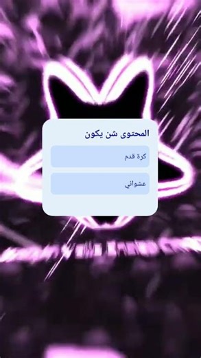 شن يكون المحتوى؟ #عشوائيات #كرة_القدم #اسئلة_واجوبة #اكسبلور #edit.