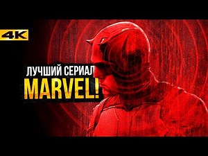 Сорвиголова: Рожденный Заново - Разбор 1-2 cерий. ЛУЧШИЙ сериал Marvel!