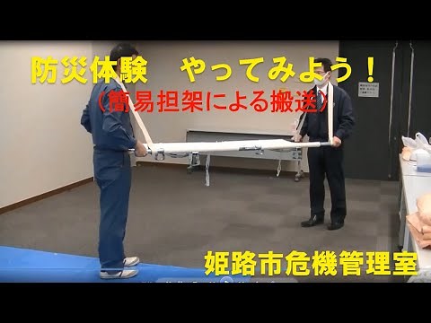 【姫路市危機管理室】防災体験やってみよう（簡易担架編）