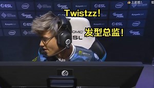 以前的TwistZZ在总监位 和 现在的TwistZZ在总监位