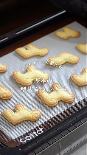 【レシピ】基本の型抜きクッキー #クッキーレシピ #お菓子レシピ #お菓子作り #クッキー