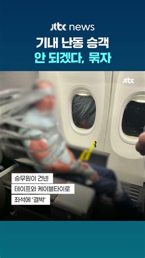 얼굴까지 테이프로 '칭칭'…기내 난동 부리던 미국 승객 참교육 #JTBC #Shorts