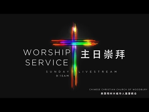 Sunday Worship (English Service) 11/16/2025 - 3CW CCCW
