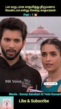 பல வருடமாக காதலித்து திருமணம் வேண்டாம் என்று சென்ற காதலர்கள்#trending #shortsfeed #shorts #inkvoice