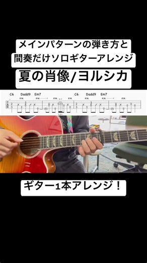 [TAB]「夏の肖像/ヨルシカ」弾き方と間奏をソロギターアレンジ