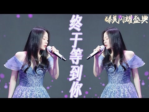 #张靓颖 深情演绎《#终于等到你》，动人旋律引发全场大合唱！| 臻美闪耀盛典 /浙江卫视官方音乐HD/