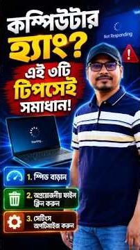 🚀 কম্পিউটার হ্যাং? এই ৩টি টিপসেই সমাধান!
