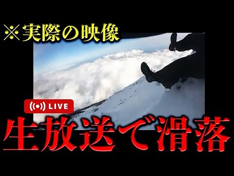 【閲覧注意】『あっ、滑る。』富士山で生配信中に起きた滑落事故の全貌を解説。