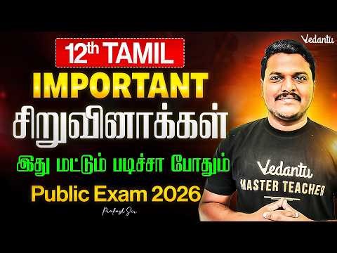 12th Tamil | Important சிறுவினாக்கள் 💯 | Public Exam 2026 | Prakash Sir
