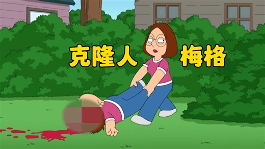 克隆人梅格正式登场