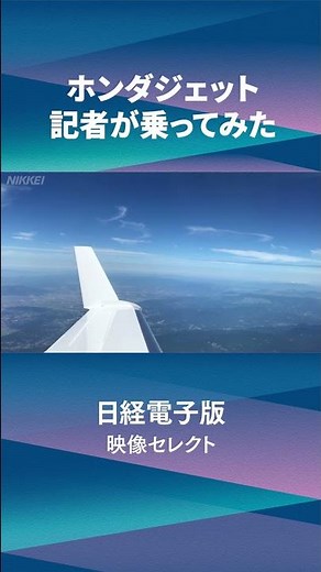 【ホンダジェット】使い移動サービス 記者が体験！（日経ショート） #Shorts