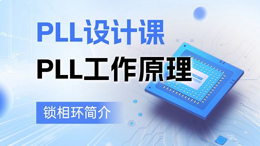 PLL设计课#PLL基本工作原理简介