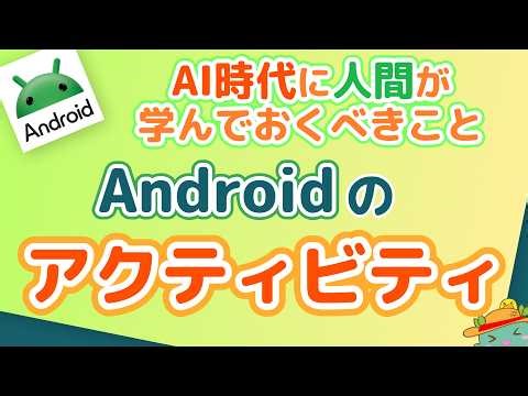 【Android開発】Androidのアクティビティ