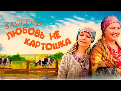Женись за 2 мешка картошки - самая милая деревенская комедия | Любовь не картошка - 5-8 серии